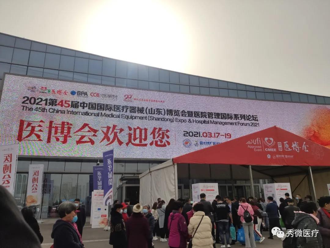 秀微医疗邀您参加第45届中国国际医疗器械（山东）博览会